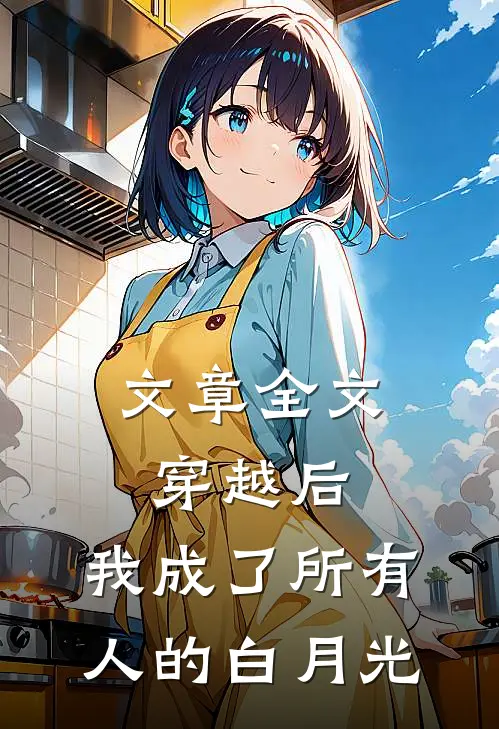 文章全文穿越后,我成了所有人的白月光