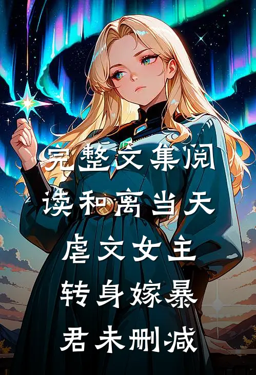 完整文集阅读和离当天虐文女主转身嫁暴君未删减