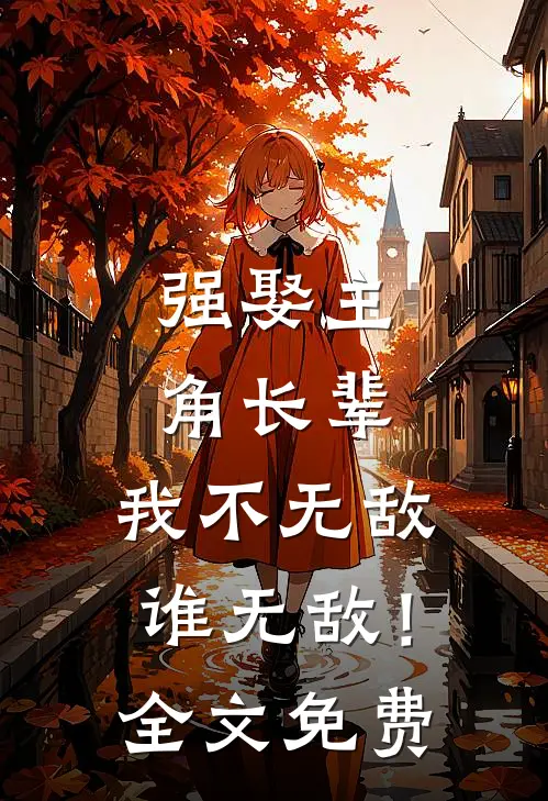 强娶主角长辈，我不无敌谁无敌！全文免费