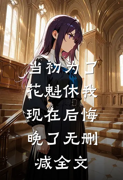 当初为了花魁休我，现在后悔晚了无删减全文
