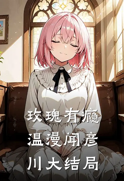 玫瑰有瘾温漫闻彦川大结局