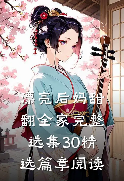 漂亮后妈甜翻全家完整(选集)30精选篇章阅读