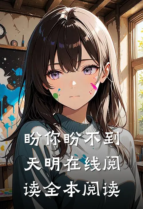 盼你盼不到天明在线阅读全本阅读