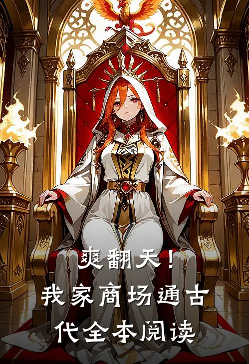 爽翻天！我家商场通古代全本阅读