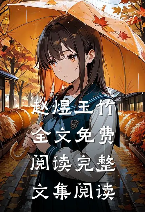 赵煜玉竹全文免费阅读完整文集阅读