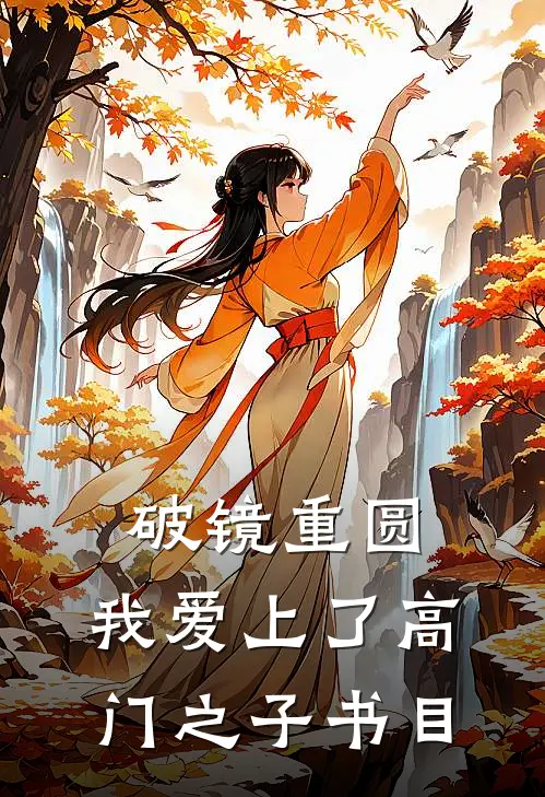 破镜重圆：我爱上了高门之子书目