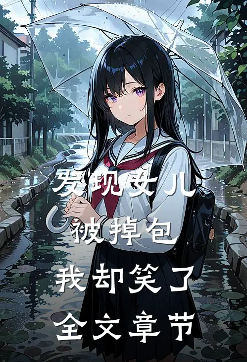 发现女儿被掉包,我却笑了全文章节
