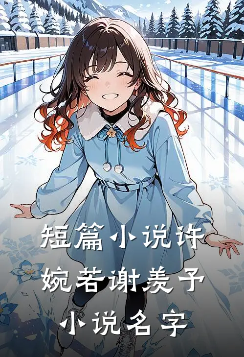 短篇小说许婉若谢羡予小说名字