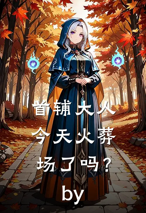 首辅大人今天火葬场了吗？by