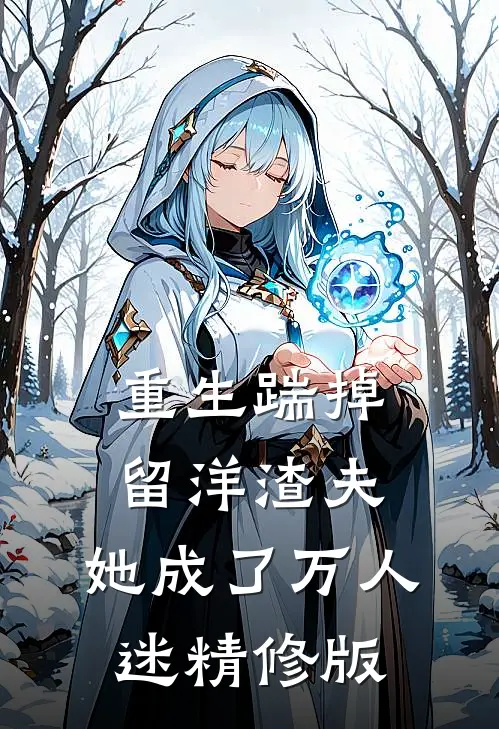 重生踹掉留洋渣夫，她成了万人迷精修版