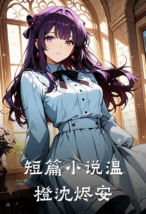 短篇小说温橙沈烬安
