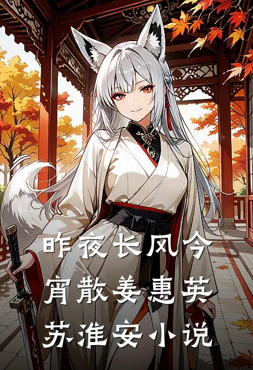 昨夜长风今宵散姜惠英苏淮安小说
