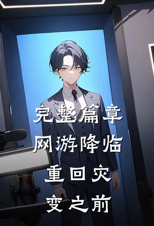 完整篇章网游降临：重回灾变之前