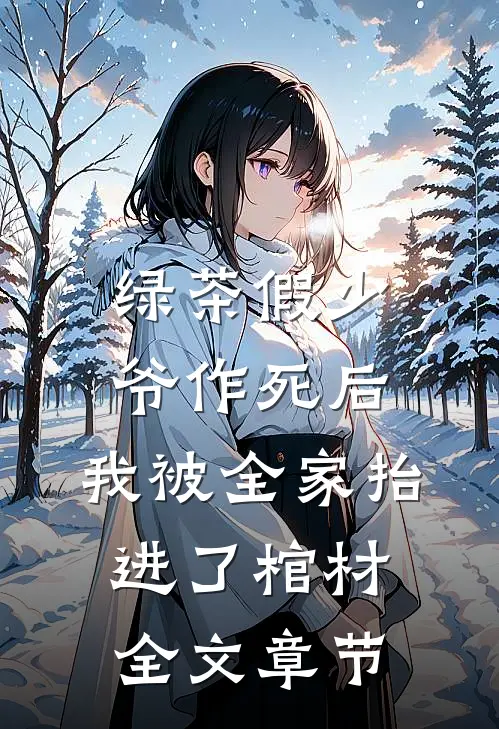 绿茶假少爷作死后，我被全家抬进了棺材全文章节