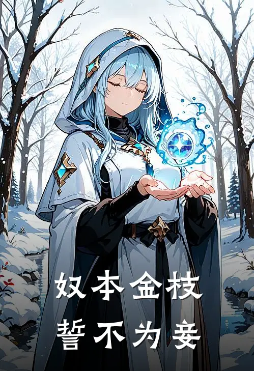 奴本金枝,誓不为妾