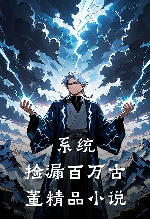 系统：捡漏百万古董精品小说