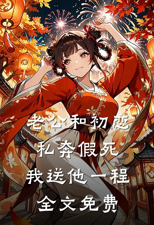 老公和初恋私奔假死，我送他一程全文免费