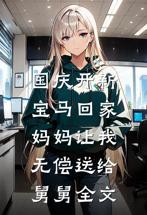 国庆开新宝马回家，妈妈让我无偿送给舅舅全文