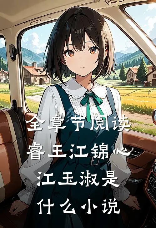 全章节阅读睿王江锦心江玉淑是什么小说