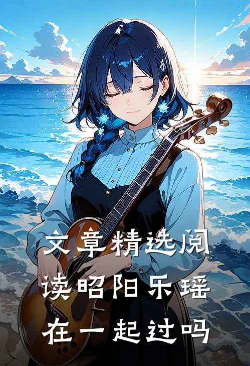 文章精选阅读昭阳乐瑶在一起过吗
