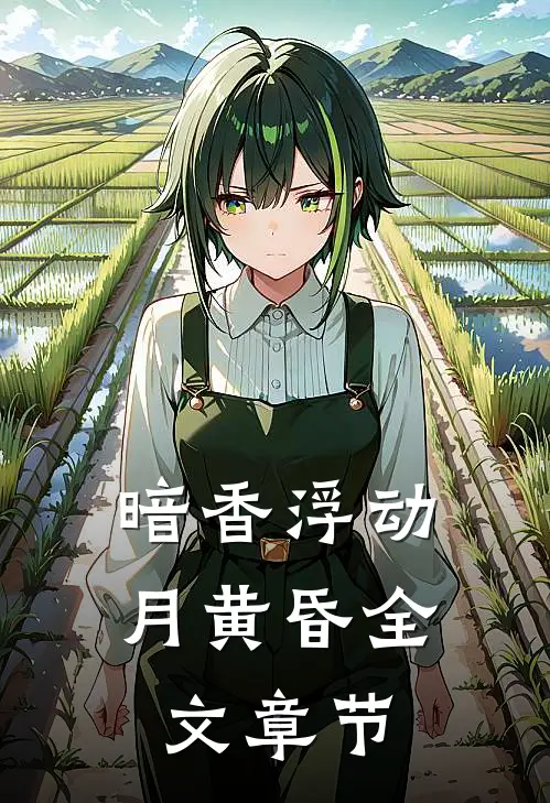 暗香浮动月黄昏全文章节