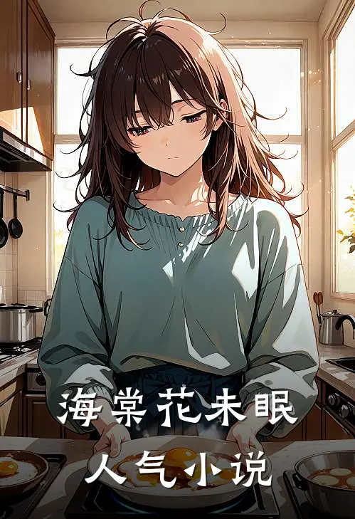 海棠花未眠人气小说