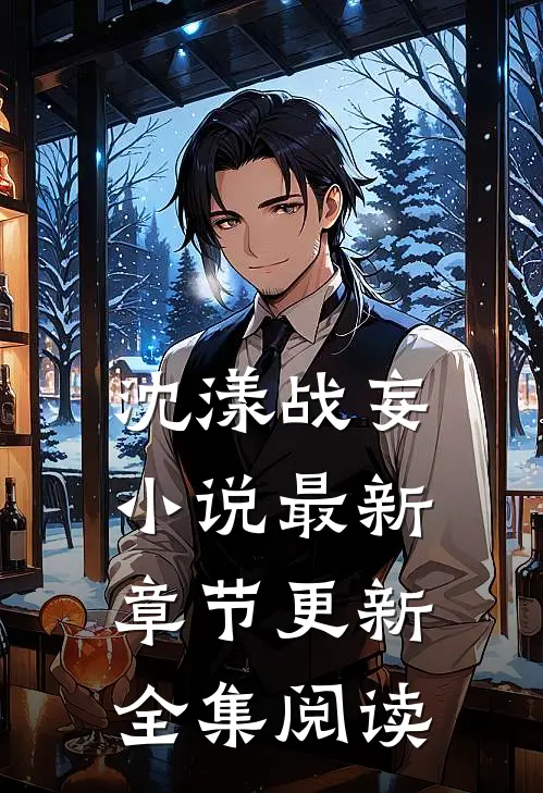 沈漾战妄小说最新章节更新全集阅读