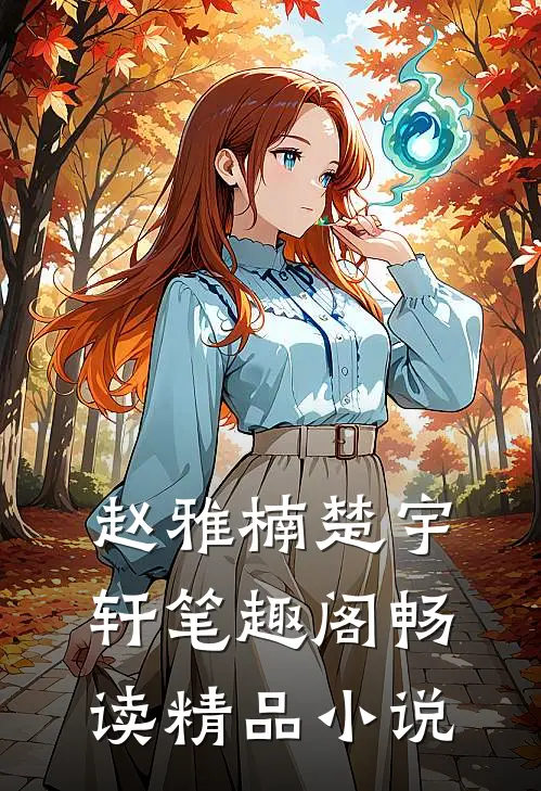 赵雅楠楚宇轩笔趣阁畅读精品小说