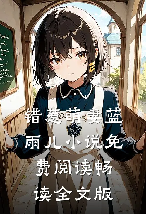 错惹萌妻蓝雨儿小说免费阅读畅读全文版