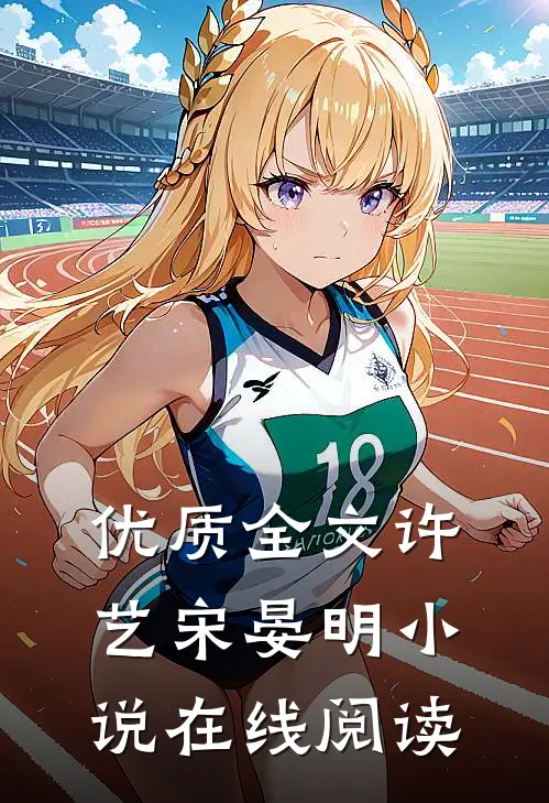 优质全文许艺宋晏明小说在线阅读