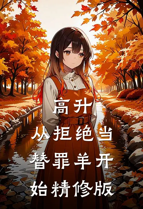 高升：从拒绝当替罪羊开始精修版