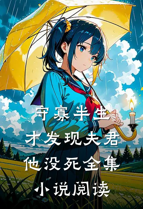 守寡半生，才发现夫君他没死全集小说阅读