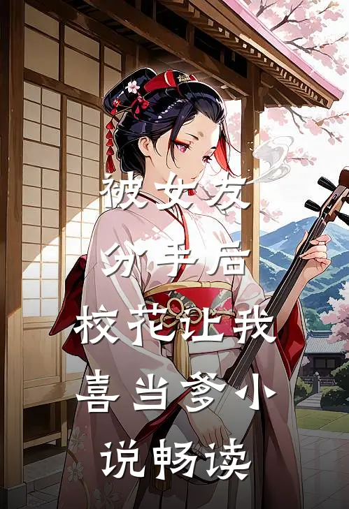 被女友分手后，校花让我喜当爹小说畅读