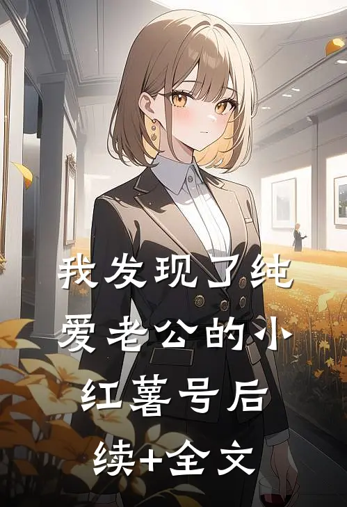 我发现了纯爱老公的小红薯号后续+全文