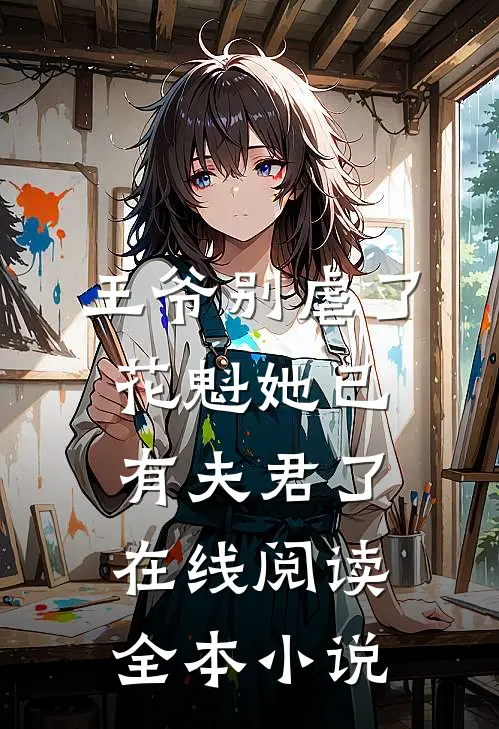 王爷别虐了,花魁她已有夫君了在线阅读全本小说
