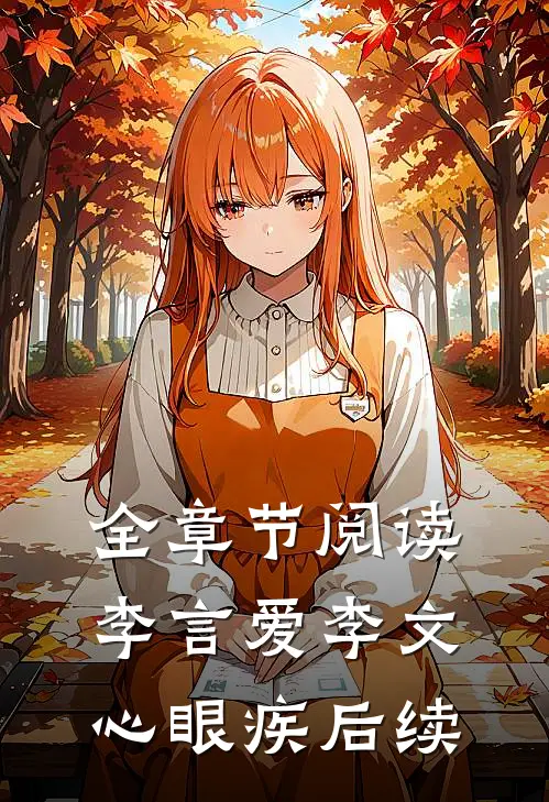 全章节阅读李言爱李文心眼疾后续