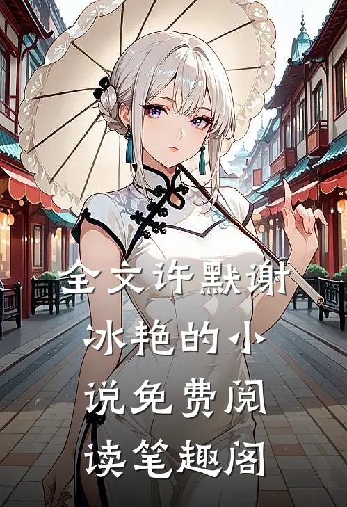 全文许默谢冰艳的小说免费阅读笔趣阁