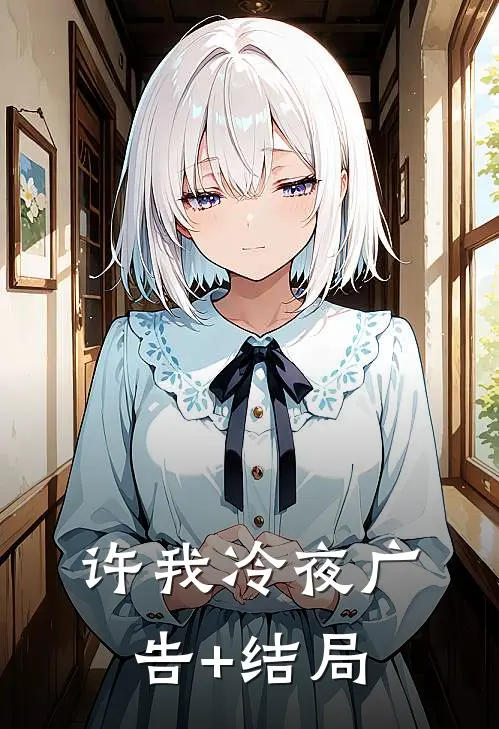 许我冷夜广告+结局