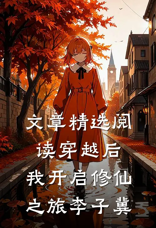 文章精选阅读穿越后,我开启修仙之旅李子冀
