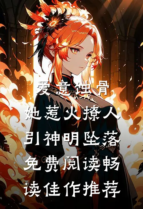 爱意蚀骨:她惹火撩人,引神明坠落免费阅读畅读佳作推荐