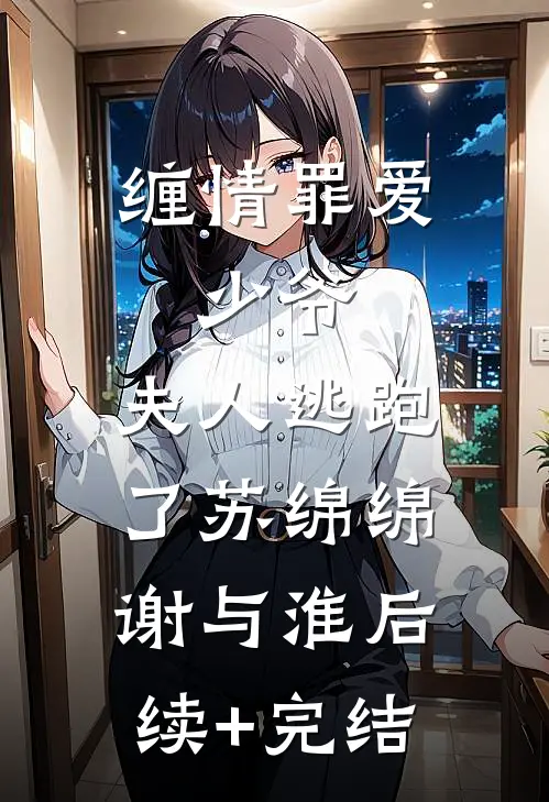 缠情罪爱：少爷，夫人逃跑了苏绵绵谢与淮后续+完结