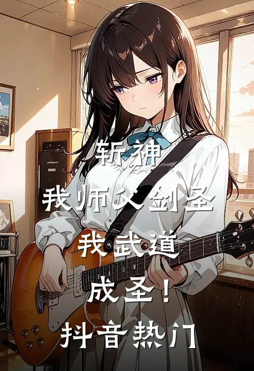 斩神我师父剑圣,我武道成圣!抖音热门漫画