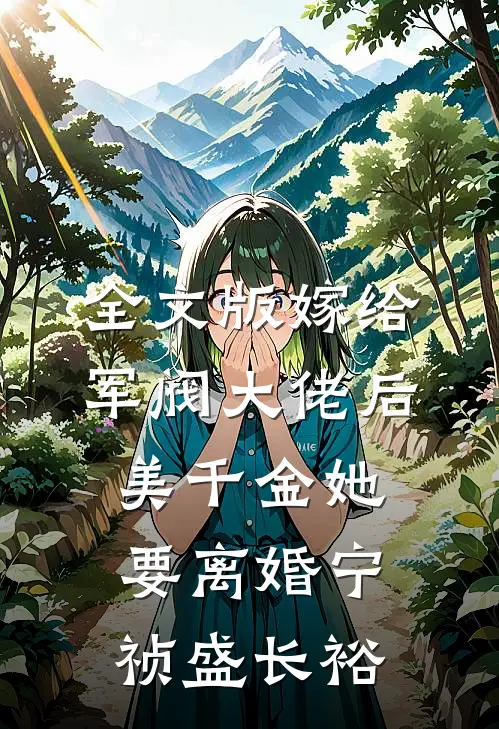 全文版嫁给军阀大佬后,美千金她要离婚(宁祯盛长裕)