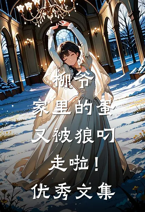柳爷,家里的蛋又被狼叼走啦!优秀文集