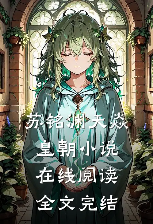 苏铭渊天焱皇朝小说在线阅读全文完结