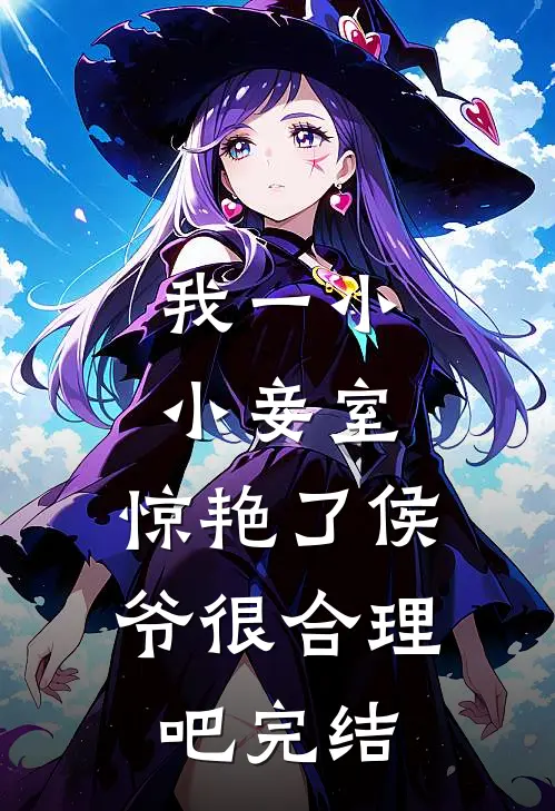 我一小小妾室，惊艳了侯爷很合理吧完结