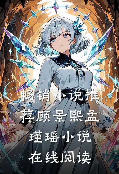 畅销小说推荐顾景熙孟瑾瑶小说在线阅读
