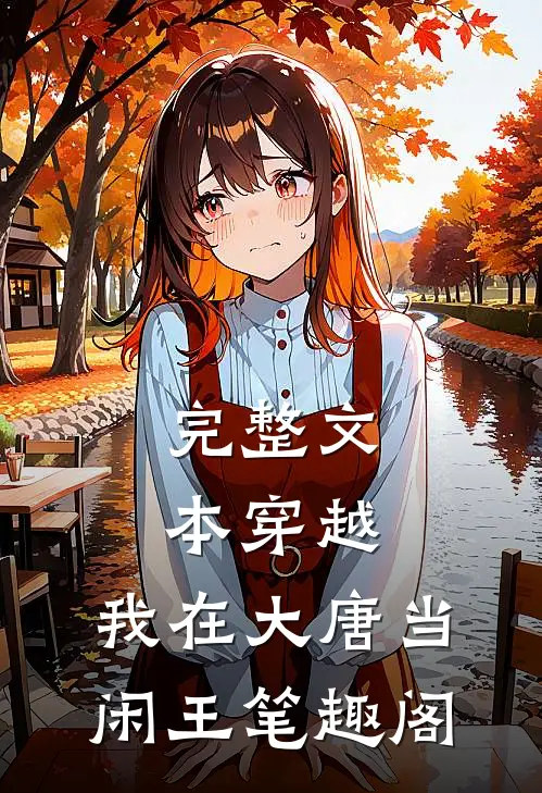 完整文本穿越:我在大唐当闲王 笔趣阁