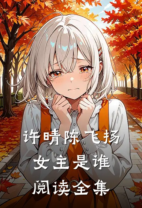 许晴陈飞扬女主是谁阅读全集