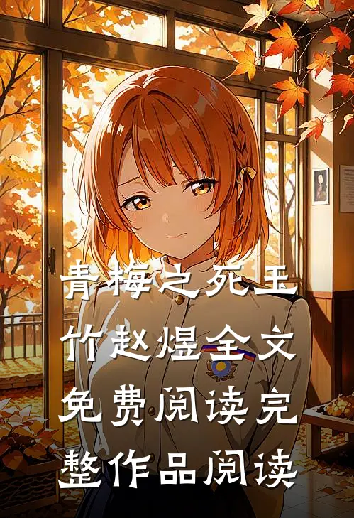 青梅之死玉竹赵煜全文免费阅读完整作品阅读